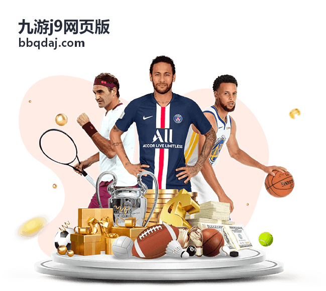 九游j9网页版新用户快速上手指南入口